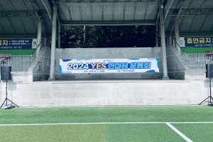 2024 YES 한마음 운동회