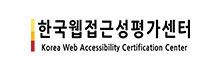 한국웹접근성평가센터