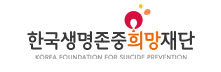 한국생명존중희망재단